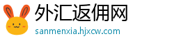 外汇返佣网